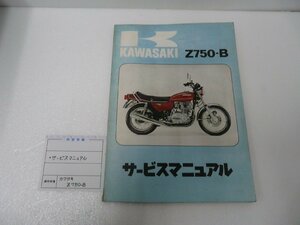 F00274／カワサキ　Z750-B　サービスマニュアル