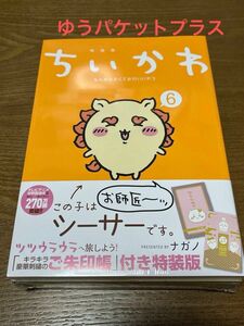 ちいかわ　6巻　御朱印帳　特装版