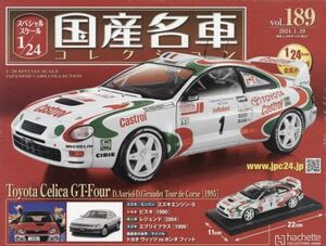 国産名車コレクション1/24 トヨタ　セリカ　GT-FOUR　1995　　国産名車コレクション1/24　アシェット　新品未開封　 Celica Vol.189号
