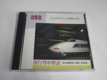 【ＣＤ】夜行列車物語(蒸気機関車,国電,新幹線)効果音 心のやすらぐ自然の音 SS14_画像1