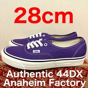 28 VANS Authentic 44DX Anaheim Factory アナハイム ファクトリー 廃番 オーセンティック