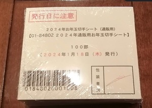 2024年 令和6年 お年玉切手シート 1シート147円 (= 63円 + 84円) x 100シート = 14700円分 完封 新品未使用 未開封 年賀