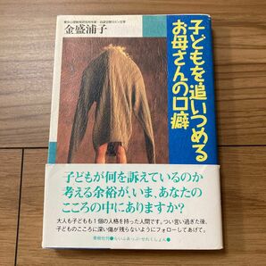 「子どもを追いつめるお母さんの口癖」