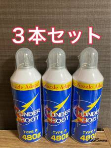  Thunder Shute HFC134a 480g 3 pcs set * Tokyo Marui gun power . same ingredient 