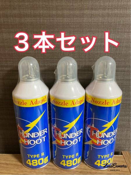 サンダーシュートHFC134a 480g 3本セット※東京マルイガンパワと同成分