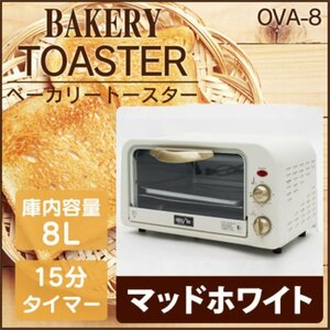 新品☆ベーカリートースター OVA-8-WH オーブントースター マットホワイト お洒落 クラシックデザイン タイマー 未使用 送料無料
