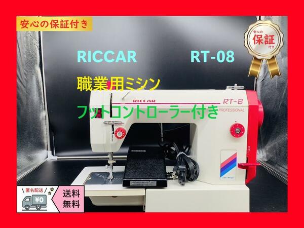 ★安心保証付き★　RICCAR　RT-8　整備済み　職業用ミシン本体