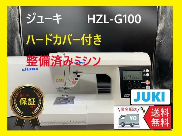★安心の保証付き★　ジューキ　HZL-G100　整備済みコンピューターミシン本体