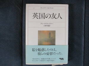 アニータ・ブルックナー『英国の友人』晶文社　1990年　小野寺健訳　ブルックナーコレクション　帯付き　経年変色