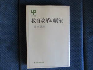 清水義弘『教育改革の展望』東京大学出版会　1970年　経年変色　ビニールカバー汚あり