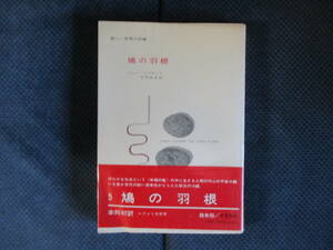 ジョン・アプダイク『鳩の羽根』白水社　1970年（2刷）　寺門泰彦訳　新しい世界の短編　経年変色　帯・ビニールカバー付き