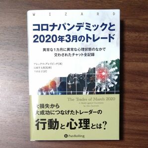 コロナパンデミックと２０２０年３月のトレード　異常な１カ月に異常な心理状態のなかで交わされたチャット全記録