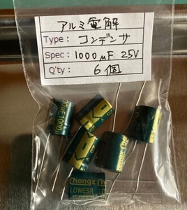 アルミ 電解コンデンサ 6個　低ESR 25V 1000μF ±20% / -40～105℃ 高周波 低抵抗(LOWESR) 長寿命　Φ10ｘ17m