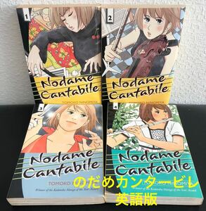 「のだめカンタービレ」Nodame Cantabile 英語版　1〜4巻　二宮知子　コミック デル・レイ　漫画　英語学習