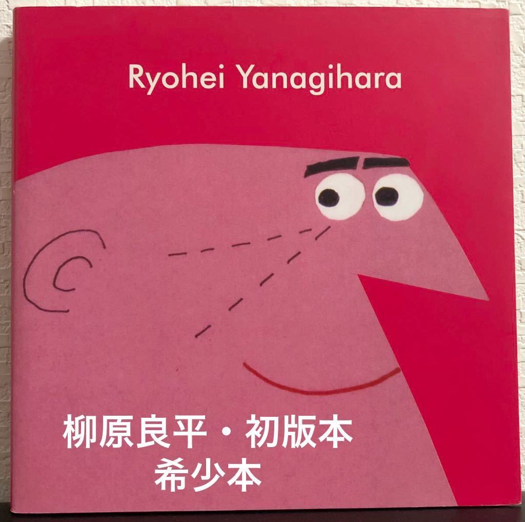 ◆Out of print/Rare book/First edition book◆ Ryohei Yanagihara Ryohei Yanagihara Catalog DANVO 2003 Hard-to-find book Uncle Triss, painting, Art book, Collection of works, Art book