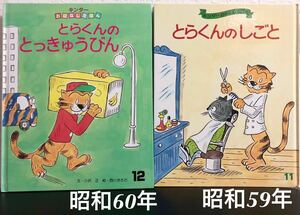 ◆当時物・希少◆「とらくんのとっきゅうびん」「とらくんのしごと」キンダーおはなしえほん　小沢正　西川おさむ　昭和59〜60年