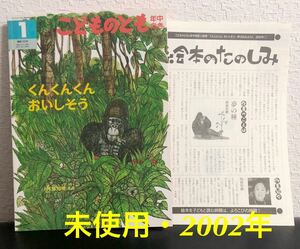 ◆絶版◆「くんくんくんおいしそう」こどものとも 年中　阿部知暁　福音館書店　2002年