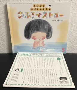 「おふろでストロー」ちいさなかがくのとも　折り込み付録付き　おーなり由子　福音館　2014年