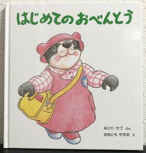 ◆絶版◆「はじめてのおべんとう」こどものとも 年少版　特製版　なとりちず　おおともやすお　福音館　2009年