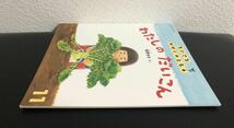 「わたしのだいこん」ちいさなかがくのとも 飯野まき 福音館　2019年　折り込み付録付き_画像4