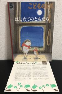 ◆未使用◆「はじめてのともだち」こどものとも　星野はしる　大島加奈子　折り込みふろく付き　福音館　2022年