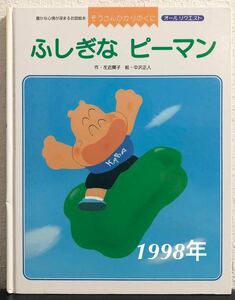 ◆当時物・希少本◆「ふしぎなピーマン」ぞうさんひかりのくに　オールリクエスト　左近蘭子　中沢正人ひかりのくに　1998年　レトロ絵本