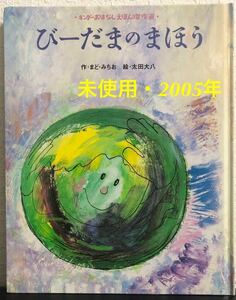 ◆希少本◆「びーだまのまほう」キンダーおはなしえほん傑作選　まどみちお　太田大八　フレーベル館　2006年　レトロ絵本