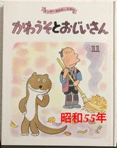 ◆当時物・希少本◆「かわうそとおじいさん」キンダーおはなしえほん　馬場のぼる　　フレーベル館　昭和55年　レトロ絵本_画像1