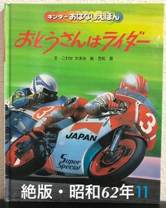 ◆絶版・希少本◆「おとうさんはライダー」キンダーおはなしえほん　こわせたまみ　笠松遊　フレーベル館　昭和62年　レトロ絵本