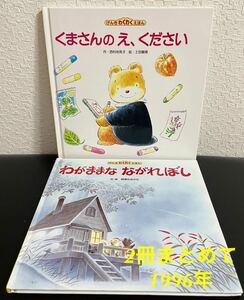 ◆当時物・希少本◆げんきわくわくえほん 2冊 「くまさんのえ、ください」「わがままなながれぼし」土田義晴　真瀬なおかた　フレーベル館