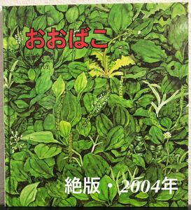 ◆絶版・未使用◆「おおばこ」かがくのとも 特製版　菅原久夫　白根美代子　福音館　2004年　レトロ絵本