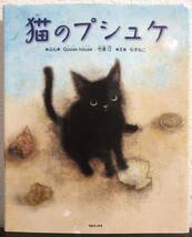 ◆絶版・初版本・美品◆「猫のプシュケ」グースハウス　竹澤汀　もずねこ　TOブックス　2013年_画像1