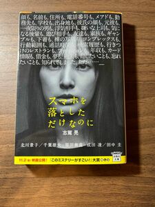 スマホを落としただけなのに （宝島社文庫　Ｃし－７－１　このミス大賞） 志駕晃／著