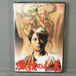 新品未開封 DVD 孤独の仁義 的場浩司 赤澤セリ 山口祥行 小沢仁志 寺田農 ヤクザ 極道 暴力団 任侠 刺青 自衛官 自衛隊