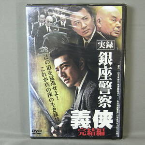 新品未開封 DVD 実録・銀座警察 義侠 完結編 新藤栄作 加勢大周 鶴田さやか 倉見誠 曽根晴美 木村一八 風間貢 岡崎二朗 木村圭作 堀田眞三