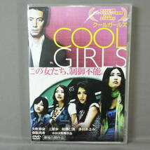 新品未開封 DVD COOL GIRLS 保阪尚希 相澤仁美 上原歩 多田あさみ 矢吹春奈 中田圭 北朝鮮 工作員_画像1