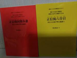 真宗大谷派声明五線譜　正信偈同朋奉讃　正信偈六首引　2冊セット　野田暁春　法蔵館