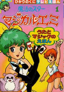 魔法のスター　マジカルエミ　絵本　２冊セット