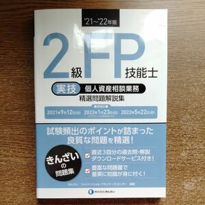 きんざい 2級FP技能士 実技 個人資産相談業務 精選問題解説集