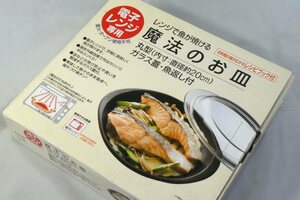 Й★レンジで魚が焼ける　魔法のお皿★直径２０㎝★ガラス蓋・魚返し付き★電子レンジ専用★レシピブック付き★遠赤外線効果★未使用品★