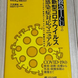 救急・ＩＣＵでの新型コロナウイルス感染症対応マニュアル　ウィズコロナ社会のｎｅｗ　ｎｏｒｍａｌ医療の在り方 大友康裕／編集