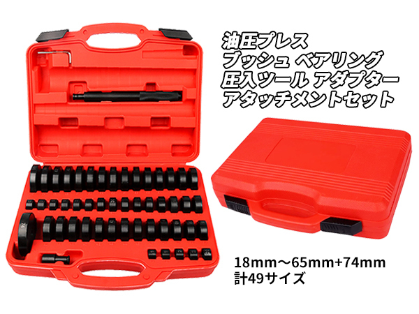 油圧プレス アタッチメント コマ アダプター 圧入 脱着 工具 ベアリング ブッシュ オイルシール ツール 18mm~45mm+74mm 49サイズ セット