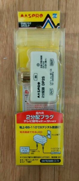 MASPRO マスプロ 2分配プラグ 全端子通電 DP2S-P