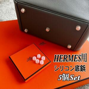 即日発送 HERMES エルメス バッグ用 シリコン 底鋲カバー 5個セット ④