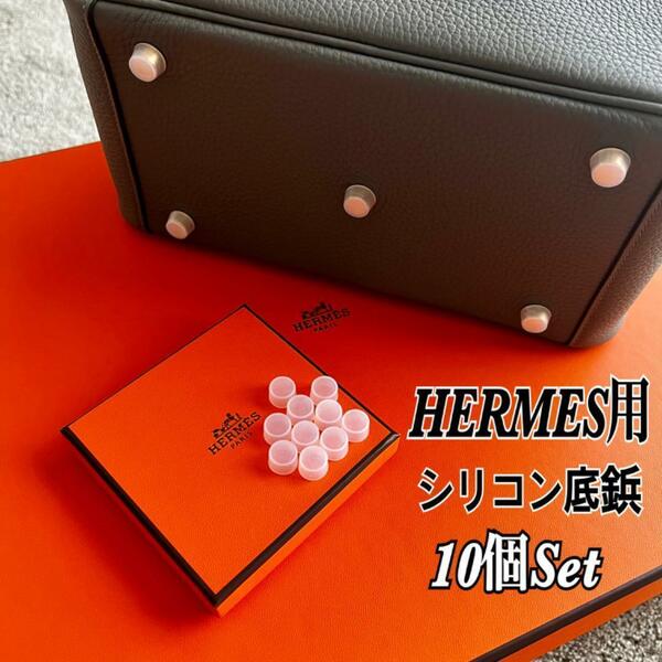 【即日発送】HERMES エルメス バッグ用 シリコン 底鋲カバー 10個セット