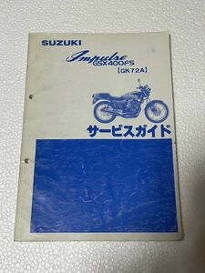 希少！SUZUKI スズキ GSX400FS IMPULSE インパルス GK72A サービスガイド マニュアル 電気配線図