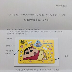 スクラビングバブルキャンペーンの当選品 「クレヨンしんちゃん」 クオカード 1000円 QUO 懸賞の画像1