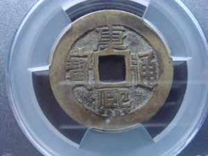 ●★／ACCA／XF／中国穴錢（康熙通寶～小平）／1662～1722年／美品／★●