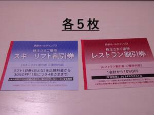 ◎各５枚 西武 株主優待券 スキーリフト割引券，レストラン割引券