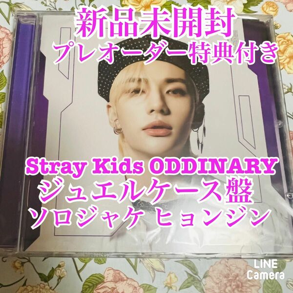 Stray Kids ODDINARY ジュエルケース ヒョンジン 新品未開封